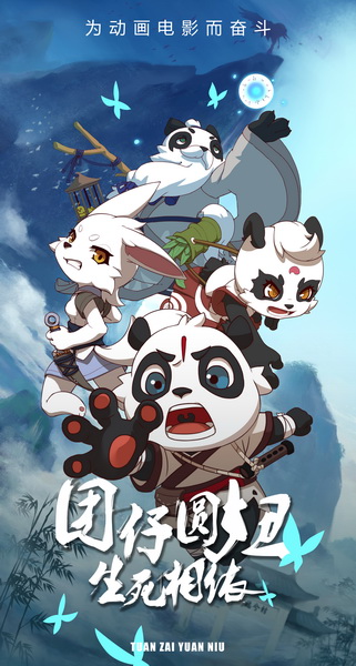 00团仔圆妞之生死相依海报.jpg
